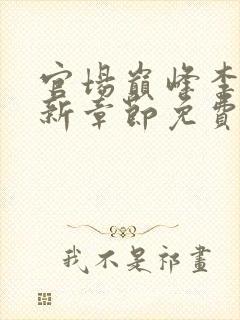 官场巅峰李霖最新章节免费无弹窗