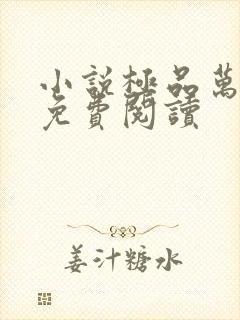 小说极品万岁爷免费阅读