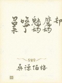 召唤魅魔却召唤来了妈妈