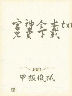 官神全本txt免费下载