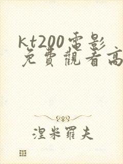 kt200电影免费观看高清