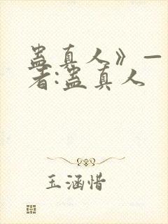蛊真人》——作者:蛊真人
