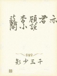 苏杳顾君亦笔趣阁小说