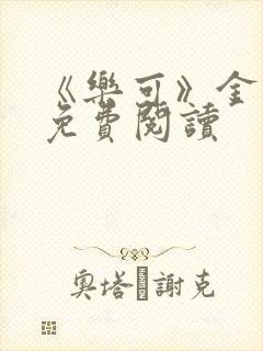 《乐可》金银花免费阅读封面