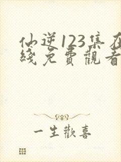 仙逆123集在线免费观看