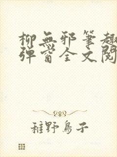 柳无邪笔趣阁无弹窗全文阅读免费封面