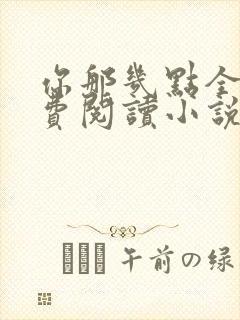 你那几点全文免费阅读小说最新章节