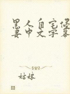 黑人自宅侵犯人妻中文字幕