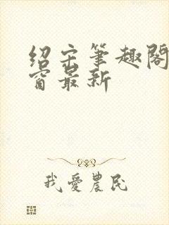 绍宋笔趣阁无弹窗最新