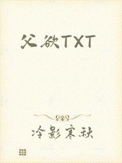父欲TXT
