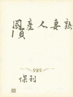 国产人妻熟女第1页