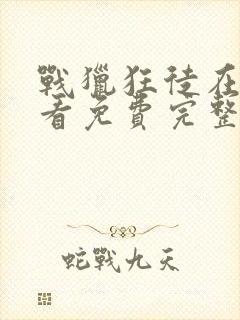 战猎狂徒在线观看免费完整版高清