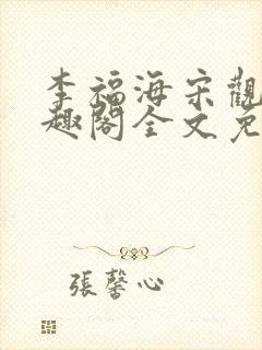 李福海宋观潮笔趣阁全文免费阅读封面