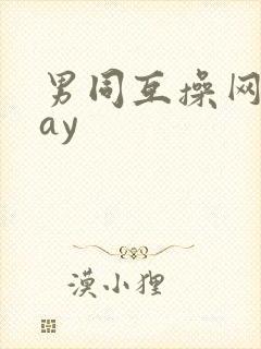 男同互操网站gay