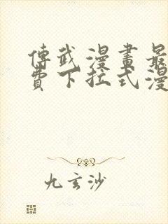 传武漫画最新免费下拉式漫画