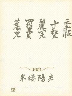 叶罗丽十季全集免费完整版封面