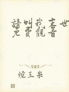 请叫我末世漫画免费观看