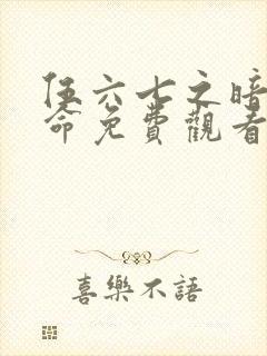 伍六七之暗影宿命免费观看第10集