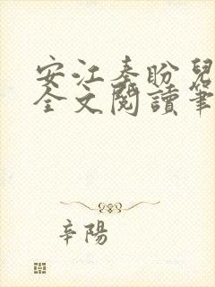 安江秦盼儿小说全文阅读笔趣阁