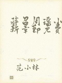 蒋召周瑶小说最新章节免费阅读笔趣