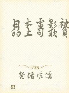日本电影被丈夫的上司欺负七天