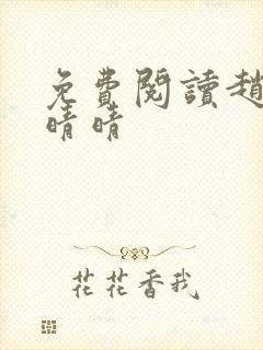 免费阅读赵旭李晴晴