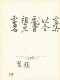 电视剧以家人之名免费全集在线观看