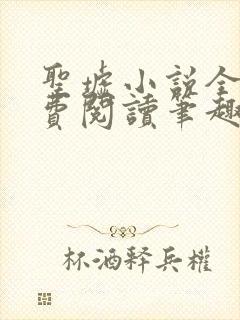 圣墟小说全文免费阅读笔趣阁