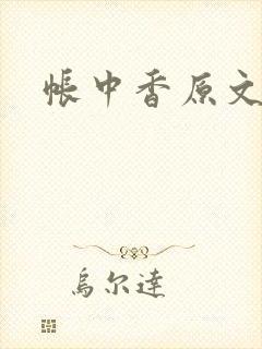 帐中香原文