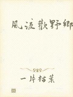 风流欢野乡