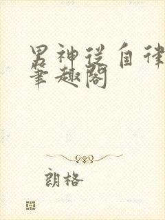 男神从自律开始笔趣阁