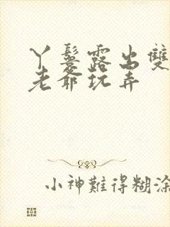 丫鬟露出双乳让老爷玩弄