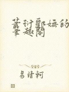 萧衍郦妩的小说笔趣阁