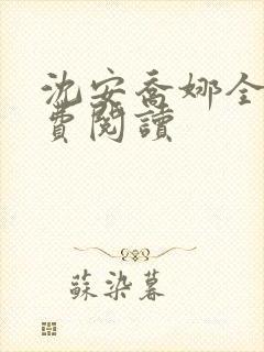 沈安乔娜全文免费阅读