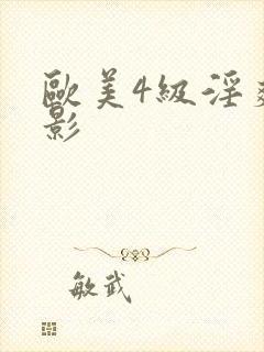 欧美4级淫爽电影