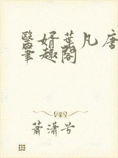 医婿叶凡唐若雪笔趣阁封面