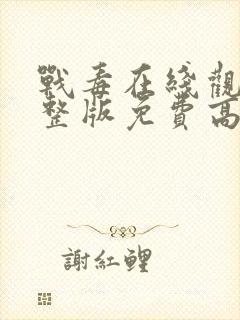 战毒在线观看完整版免费高清