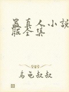 蛊真人小说精校版全集