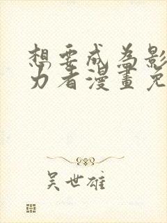 想要成为影之实力者漫画免费下拉式