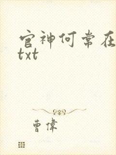 官神何常在小说txt