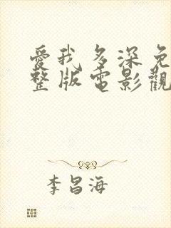 爱我多深免费完整版电影观看高清