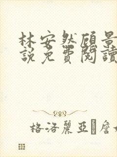 林安然顾景琛小说免费阅读无弹窗封面