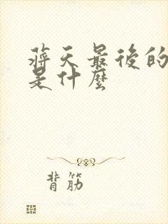 蒋天最后的结局是什么