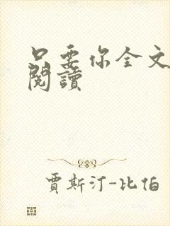 只要你全文免费阅读