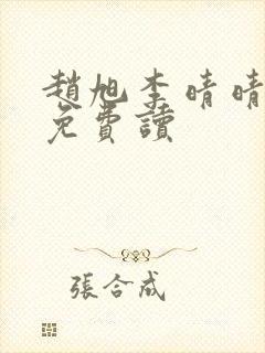 赵旭李晴晴全文免费读封面