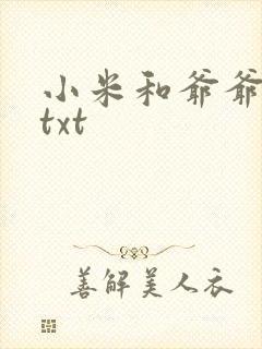 小米和爷爷全篇txt