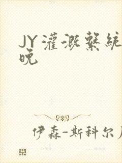 JY灌溉系统迟晚