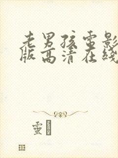 老男孩电影完整版高清在线观看绯红女巫