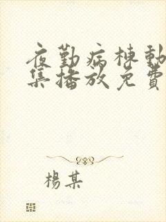 夜勤病栋动漫全集播放免费观看