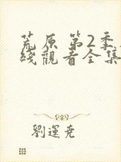 荒原 第2季在线观看全集免费播放